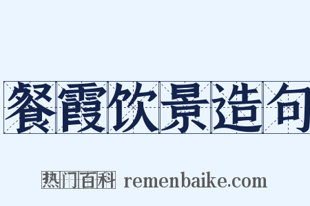餐霞饮景造句是什么意思的图片